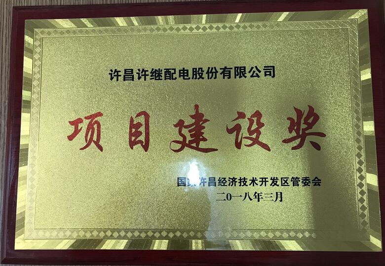 2018項(xiàng)目建設(shè)獎 3月.jpg
